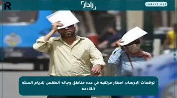 توقعات الأرصاد: أمطار مرتقبة في عدة مناطق وحالة الطقس للأيام الستة القادمة